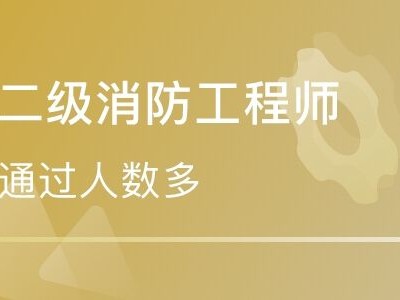 四川消防工程師考試地點的簡單介紹