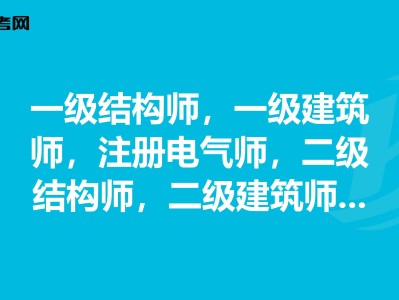一級注冊結(jié)構(gòu)工程師工作年限一級注冊結(jié)構(gòu)工程師執(zhí)業(yè)有效期