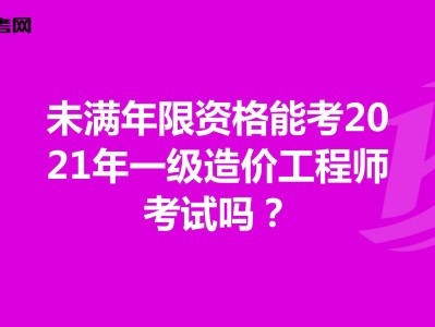 青島一級(jí)造價(jià)工程師培訓(xùn)班哪里有的簡(jiǎn)單介紹