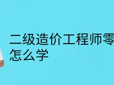注冊造價工程師零基礎(chǔ)能考過嗎注冊造價工程師零基礎(chǔ)