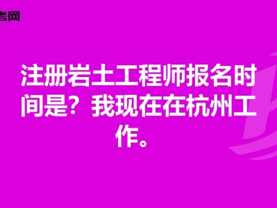 廣東注冊(cè)巖土工程師基礎(chǔ)報(bào)名時(shí)間的簡(jiǎn)單介紹
