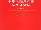 城鄉規劃法全文2018,城鄉規劃法全文