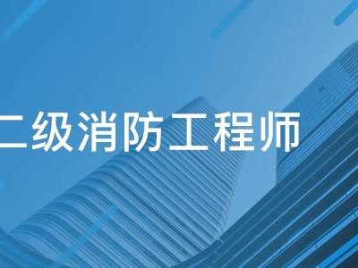 消防工程師報(bào)甘肅報(bào)名時(shí)間,消防工程師報(bào)甘肅報(bào)名時(shí)間是多少