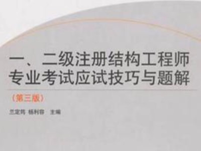 備戰22年二級注冊結構工程師,二級注冊結構師難度