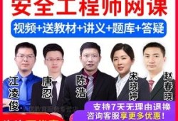 安全工程師網課哪個老師好安全工程師網課