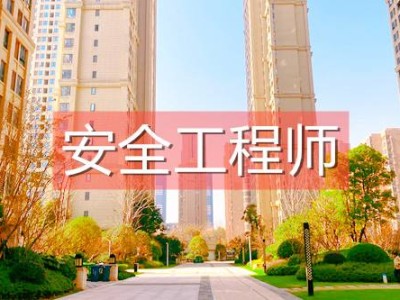 安全評價師和安全工程師安全評價師工資一般是多少