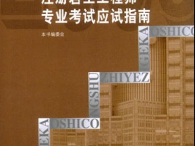 巖土工程師基礎(chǔ)課程名師推薦,注冊(cè)巖土工程師基礎(chǔ)課程