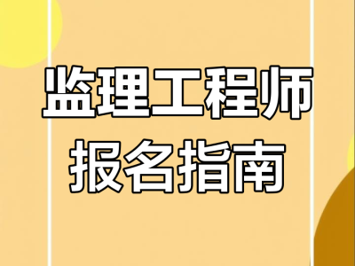 工程監理工程師報名工程監理工程師報名時間