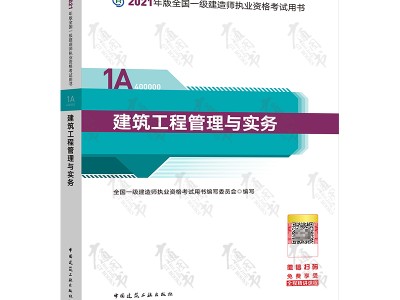 一級建造師建筑工程實務(wù)教材2020年一建建筑實務(wù)教材目錄