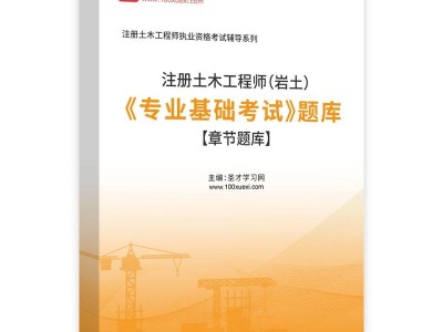 結(jié)構(gòu)基礎(chǔ)和巖土類工程師基礎(chǔ)的簡(jiǎn)單介紹