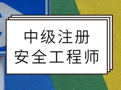 北京注冊安全工程師什么時候考試,注冊安全工程師北京報名