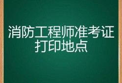 海南二級(jí)消防工程師準(zhǔn)考證打印海南二級(jí)消防工程師準(zhǔn)考證打印官網(wǎng)