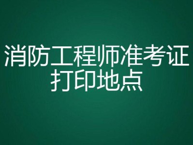 海南二級消防工程師準考證打印海南二級消防工程師準考證打印官網