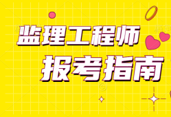 關于交通部監理工程師掛靠的信息