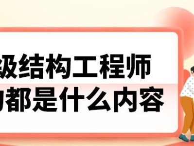 二級結(jié)構(gòu)工程師條件二級結(jié)構(gòu)工程師專業(yè)要求