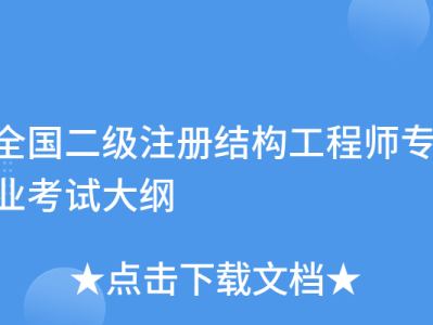 注冊結構工程師基礎考試大綱,注冊結構工程師基礎考試合格標準