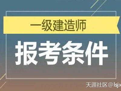 明確了！一級(jí)建造師報(bào)考條件降低，2022年要不要報(bào)???考？