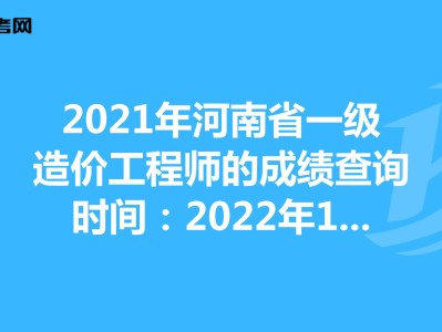 2021一級造價工程師及格,一級造價工程師考試成績合格標(biāo)準(zhǔn)