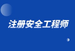 福建省安全工程師報名入口官網(wǎng)福建省安全工程師報名