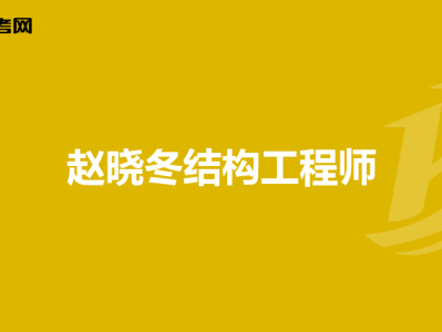 機(jī)械結(jié)構(gòu)專業(yè)好找工程師嗎,機(jī)械結(jié)構(gòu)專業(yè)好找工程師嗎知乎