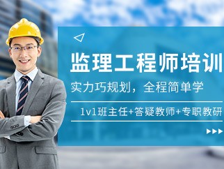 2021監理工程師視頻網課,監理工程師免費試聽