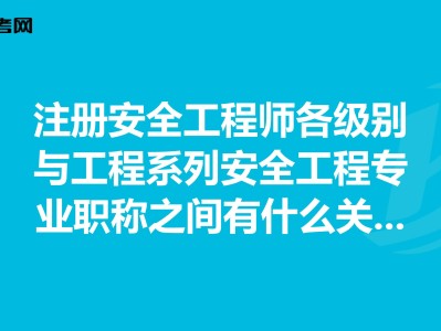 安全工程師各專業前景安全工程師各專業