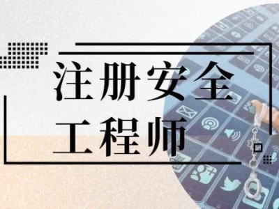 安全工程師考試范圍,安全工程師考試吧