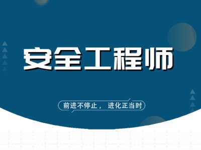 安全工程師考試課件視頻,安全工程師試聽