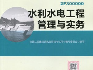2020水利水電二級建造師教材,水利水電二級建造師實務教材