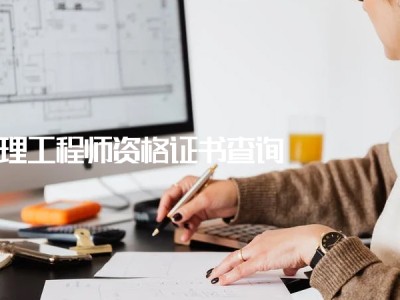 水利部監理工程師查詢全國水利監理工程師證查詢