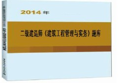 二級建造師考試例題二級建造師的真題及答案解析