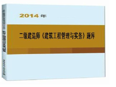 二級(jí)建造師考試?yán)}二級(jí)建造師的真題及答案解析