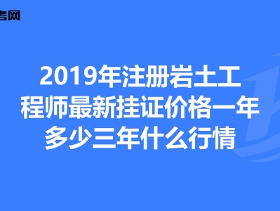 重慶巖土工程師報名條件,重慶注冊巖土工程師全職年薪