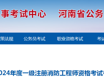 消防工程師考的什么時候報名啊,消防工程師考的什么時候報名