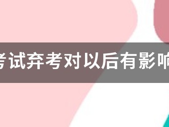 消防考試棄考對以后有影響嗎？