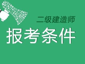 二級(jí)建造師包括條件,二級(jí)建造師有什么報(bào)考條件