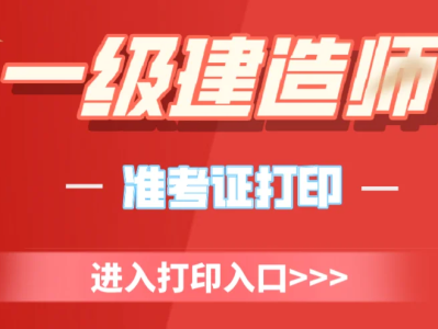 上海一級(jí)建造師準(zhǔn)考證打印入口,上海一級(jí)建造師準(zhǔn)考證