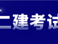 二級(jí)建造師報(bào)考專業(yè)要求請問二級(jí)建造師報(bào)名考試有專業(yè)要求嗎?