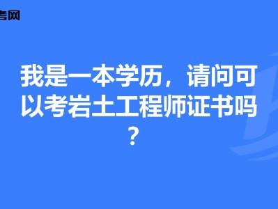 隧道行業能報考巖土工程師隧道行業能報考巖土工程師嗎