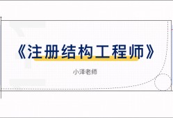 一級(jí)結(jié)構(gòu)工程師的學(xué)習(xí)一級(jí)結(jié)構(gòu)工程師專業(yè)考試內(nèi)容