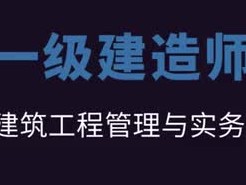 一級建造師市政實務(wù)真題市政一級建造師押題