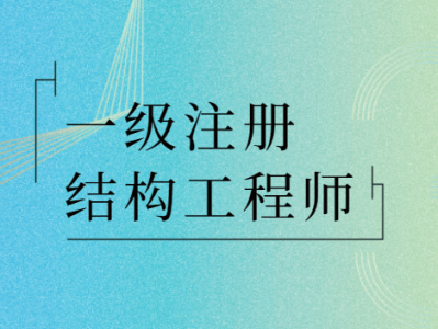 注冊(cè)水工結(jié)構(gòu)工程師基礎(chǔ)考試,水工結(jié)構(gòu)注冊(cè)工程師報(bào)名