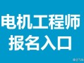 電機結構設計工程師工作內容電機結構設計工程師