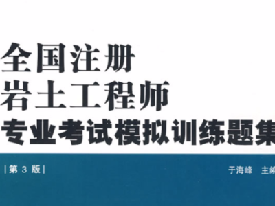 太原注冊巖土工程師培訓(xùn)機(jī)構(gòu)太原注冊巖土工程師培訓(xùn)機(jī)構(gòu)電話