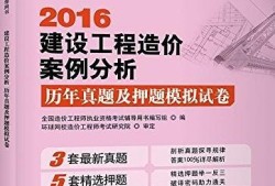 造價(jià)工程師押題哪家準(zhǔn)造價(jià)工程師押題準(zhǔn)嗎