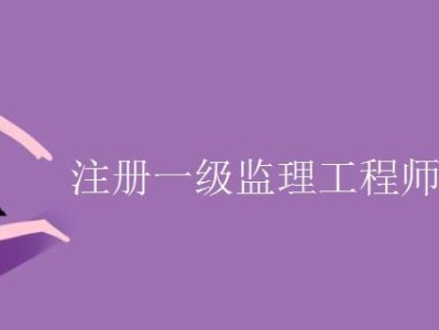 監(jiān)理工程師三個專業(yè)哪個含金量的簡單介紹