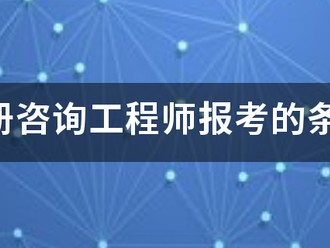 注冊咨詢工程師報考的條件
