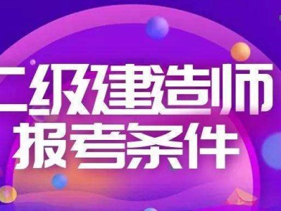 二級(jí)建造師考到有用嗎二級(jí)建造師考到了有什么用