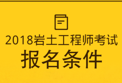 一級(jí)結(jié)構(gòu)師和巖土工程師,一級(jí)構(gòu)造師和巖土工程師