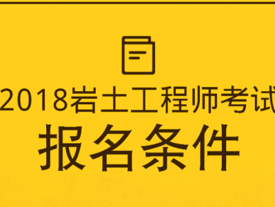 一級(jí)結(jié)構(gòu)師和巖土工程師,一級(jí)構(gòu)造師和巖土工程師